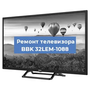 Замена тюнера на телевизоре BBK 32LEM-1088 в Екатеринбурге